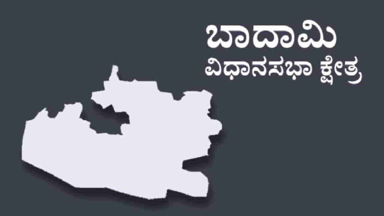 Badami Election Result: ಬಾದಾಮಿ ವಿಧಾನಸಭಾ ಎಲೆಕ್ಷನ್​ 2023 ರಿಸಲ್ಟ್: ಈ ಬಾರಿ ಯಾರ ಬಾಯಿಗೆ ಬಾದಾಮಿ?