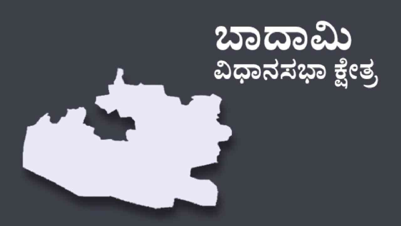 Badami Election Result: ಬಾದಾಮಿ ವಿಧಾನಸಭಾ ಎಲೆಕ್ಷನ್ 2023 ರಿಸಲ್ಟ್: ಈ ಬಾರಿ ಯಾರ ಬಾಯಿಗೆ ಬಾದಾಮಿ? Badami Election Result: ಬಾದಾಮಿ ವಿಧಾನಸಭಾ ಎಲೆಕ್ಷನ್ 2023 ರಿಸಲ್ಟ್: ಈ ಬಾರಿ ಯಾರ ಬಾಯಿಗೆ ಬಾದಾಮಿ?