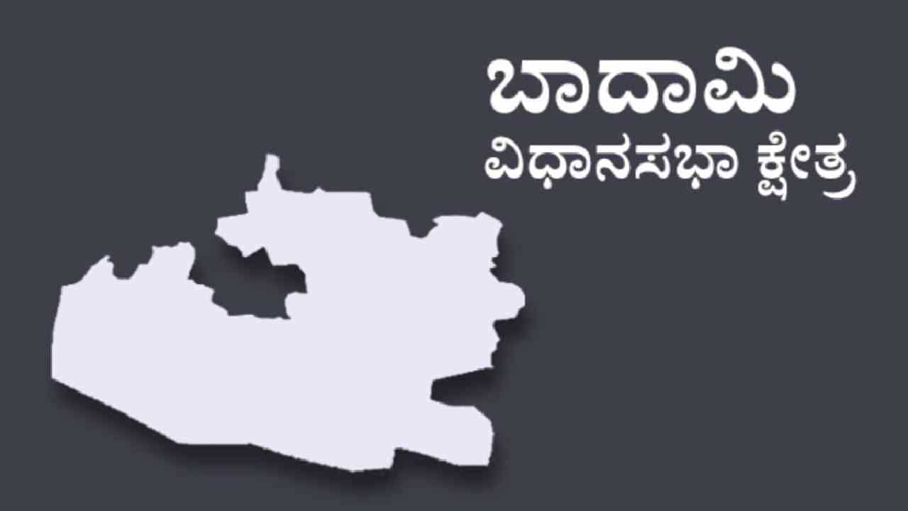 Badami Election Result: ಬಾದಾಮಿ ವಿಧಾನಸಭಾ ಎಲೆಕ್ಷನ್ 2023 ರಿಸಲ್ಟ್: ಈ ಬಾರಿ ಯಾರ ಬಾಯಿಗೆ ಬಾದಾಮಿ? Badami Election Result: ಬಾದಾಮಿ ವಿಧಾನಸಭಾ ಎಲೆಕ್ಷನ್ 2023 ರಿಸಲ್ಟ್: ಈ ಬಾರಿ ಯಾರ ಬಾಯಿಗೆ ಬಾದಾಮಿ?