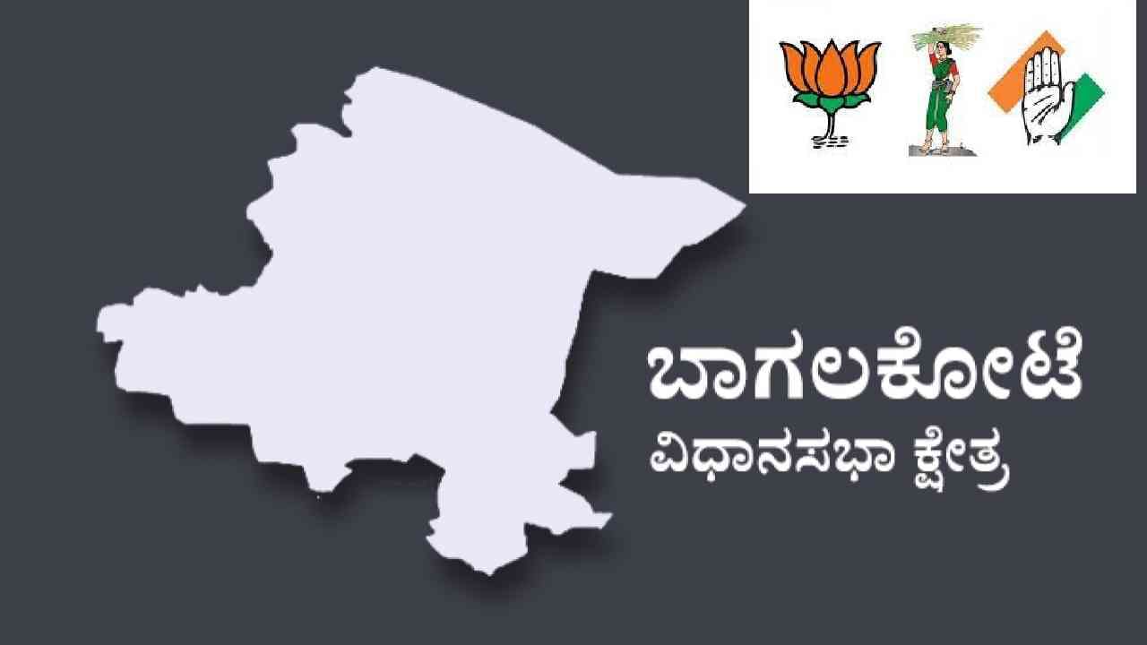 Bagalkot Election Result: ಬಾಗಲಕೋಟೆ ವಿಧಾನಸಭಾ ಎಲೆಕ್ಷನ್​ 2023 ರಿಸಲ್ಟ್: ಈ ಬಾರಿ ಬಾಗಲ'ಕೋಟೆ' ಯಾರ ಮಡಲಿಗೆ??