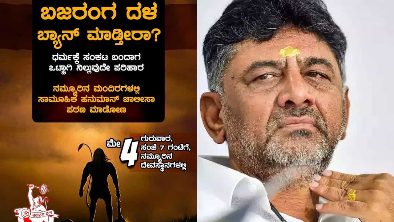 ಬಜರಂಗದಳ ನಿಷೇಧ: ಕಾಂಗ್ರೆಸ್ಗೆ ಚುರುಕು ಮುಟ್ಟಿಸಲು ಹಿಂದೂ ಸಂಘಟನೆಗಳಿಂದ ಹನುಮಾನ್ ಚಾಲೀಸಾ ಪಠಿಸಲು ಕರೆ ಬಜರಂಗದಳ ನಿಷೇಧ: ಕಾಂಗ್ರೆಸ್ಗೆ ಚುರುಕು ಮುಟ್ಟಿಸಲು ಹಿಂದೂ ಸಂಘಟನೆಗಳಿಂದ ಹನುಮಾನ್ ಚಾಲೀಸಾ ಪಠಿಸಲು ಕರೆ