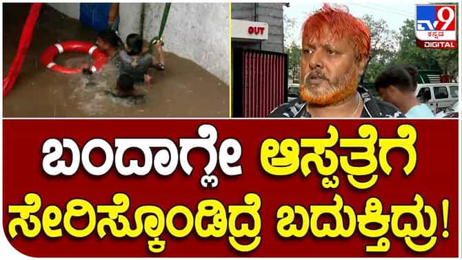 Bangalore Rain: ಬೆಂಗಳೂರು ಮಳೆ ದುರಂತ, ಮಾನವೀಯತೆ ಮರೆತ ಸೇಂಟ್‌ ಮಾರ್ಥಾಸ್‌ ಆಸ್ಪತ್ರೆ, ಇನ್ಫೋಸಿಸ್ ಉದ್ಯೋಗಿ ಬಲಿ