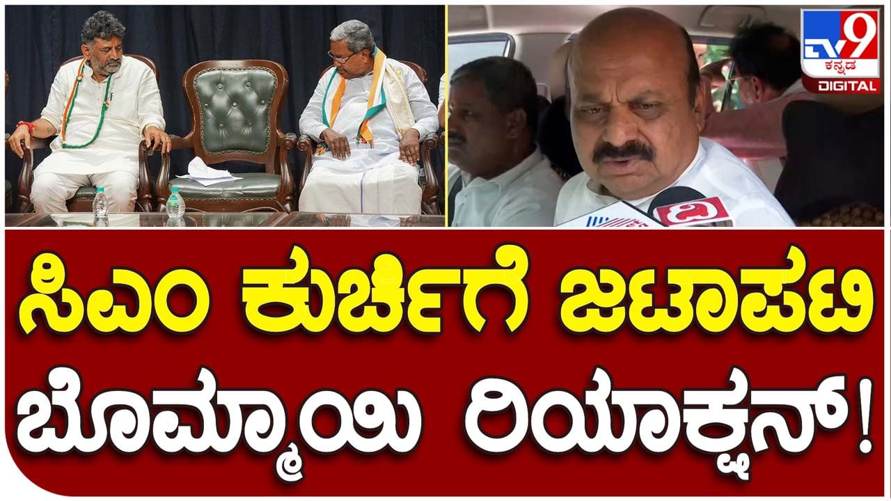 Who would be CM? ಮುಖ್ಯಮಂತ್ರಿ ಆಯ್ಕೆ ಗೊಂದಲ ಕಾಂಗ್ರೆಸ್ ಪಕ್ಷದ ಆಂತರಿಕ ವಿಚಾರ, ಕಾಮೆಂಟ್ ಮಾಡಲಾರೆ: ಬಸವರಾಜ ಬೊಮ್ಮಾಯಿ, ಹಂಗಾಮಿ ಸಿಎಂ