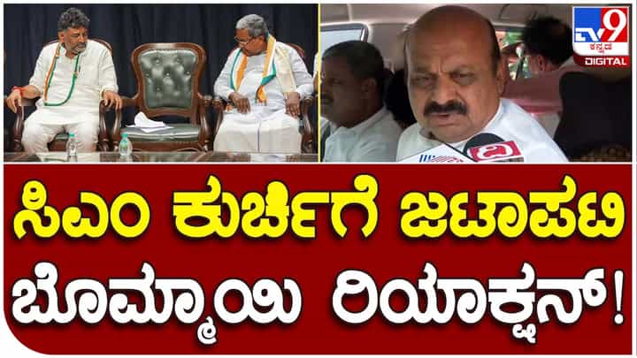 Who would be CM? ಮುಖ್ಯಮಂತ್ರಿ ಆಯ್ಕೆ ಗೊಂದಲ ಕಾಂಗ್ರೆಸ್ ಪಕ್ಷದ ಆಂತರಿಕ ವಿಚಾರ, ಕಾಮೆಂಟ್ ಮಾಡಲಾರೆ: ಬಸವರಾಜ ಬೊಮ್ಮಾಯಿ, ಹಂಗಾಮಿ ಸಿಎಂ Who would be CM? ಮುಖ್ಯಮಂತ್ರಿ ಆಯ್ಕೆ ಗೊಂದಲ ಕಾಂಗ್ರೆಸ್ ಪಕ್ಷದ ಆಂತರಿಕ ವಿಚಾರ, ಕಾಮೆಂಟ್ ಮಾಡಲಾರೆ: ಬಸವರಾಜ ಬೊಮ್ಮಾಯಿ, ಹಂಗಾಮಿ ಸಿಎಂ