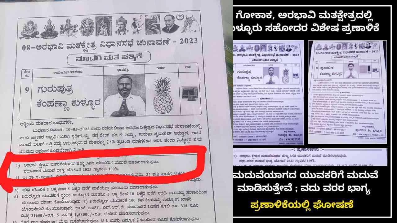 ಹೆಣ್ಣು ಸಿಗದ ಯುವಕರಿಗೆ ಮದುವೆ ಮಾಡಿಸುವ ಗ್ಯಾರಂಟಿ ಘೋಷಿಸಿದ ಪಕ್ಷೇತರ ಅಭ್ಯರ್ಥಿ, ಪ್ರಣಾಳಿಕೆ ಫುಲ್ ವೈರಲ್ ಹೆಣ್ಣು ಸಿಗದ ಯುವಕರಿಗೆ ಮದುವೆ ಮಾಡಿಸುವ ಗ್ಯಾರಂಟಿ ಘೋಷಿಸಿದ ಪಕ್ಷೇತರ ಅಭ್ಯರ್ಥಿ, ಪ್ರಣಾಳಿಕೆ ಫುಲ್ ವೈರಲ್