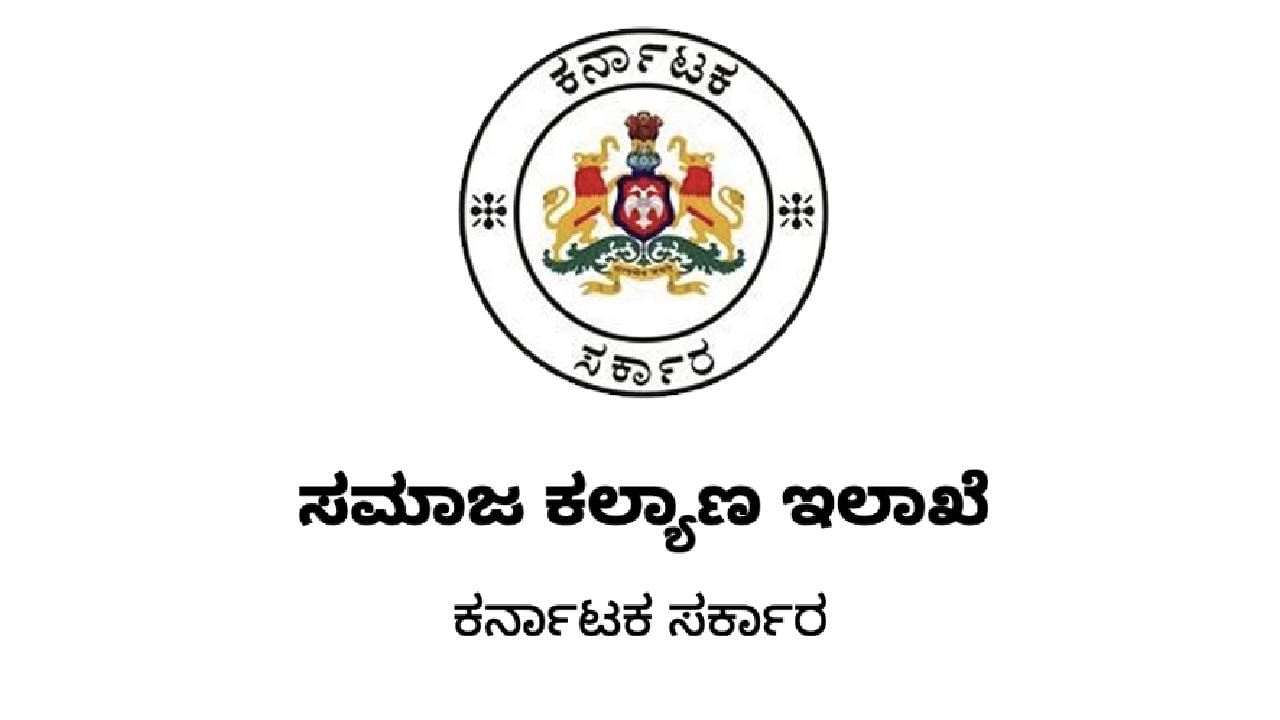 ಬೆಂಗಳೂರು ಸಮಾಜ ಕಲ್ಯಾಣ ಇಲಾಖೆಯಿಂದ ಪರಿಶಿಷ್ಟ ಜಾತಿ, ಪರಿಶಿಷ್ಟ ವರ್ಗದ ವಿದ್ಯಾರ್ಥಿಗಳಿಂದ 6ನೇ ತರಗತಿಗೆ ಪ್ರವೇಶ ಪಡೆಯಲು ಅರ್ಜಿ ಆಹ್ವಾನ