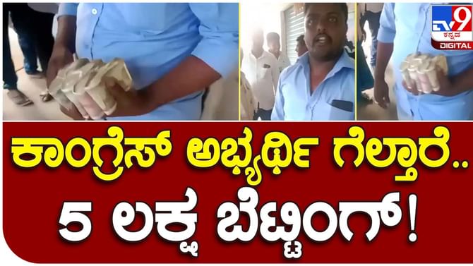 Betting on candidates: ವಿಧಾನಸಭಾ ಚುನಾವಣೆ ಫಲಿತಾಂಶಕ್ಕೆ ಎರಡು ದಿನ ಬಾಕಿಯಿರುವಾಗಲೇ ಮೈಸೂರಲ್ಲಿ ಜೋರಾಯ್ತು ರಾಜಕೀಯ ಬೆಟ್ಟಿಂಗ್! Betting on candidates: ವಿಧಾನಸಭಾ ಚುನಾವಣೆ ಫಲಿತಾಂಶಕ್ಕೆ ಎರಡು ದಿನ ಬಾಕಿಯಿರುವಾಗಲೇ ಮೈಸೂರಲ್ಲಿ ಜೋರಾಯ್ತು ರಾಜಕೀಯ ಬೆಟ್ಟಿಂಗ್!