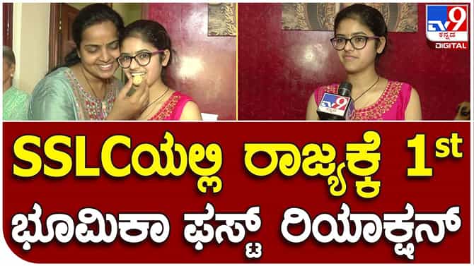 SSLC Topper: ಉತ್ತಮ ರಿಸಲ್ಟ್ ಬರೋದು ಖಾತ್ರಿಯಿತ್ತು, ಅದರೆ ಶತ ಪತ್ರಿಶತ ಅಂಕ ಪಡೆಯುವ ನಿರೀಕ್ಷೆ ಇರಲಿಲ್ಲ!: ಭೂಮಿಕ ಪೈ, ಎಸ್​ಎಸ್​ಎಲ್​ಸಿ ಟಾಪರ್