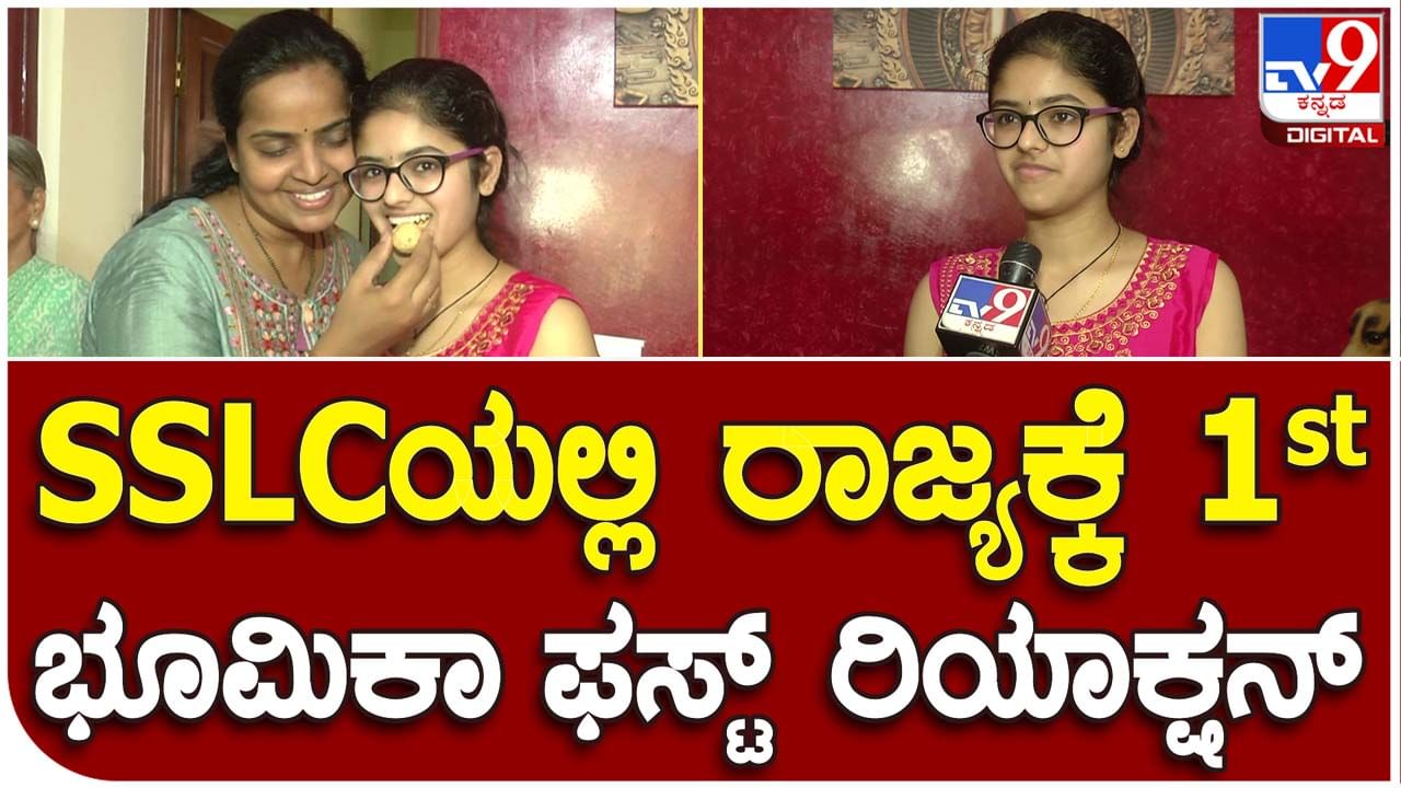 SSLC Topper: ಉತ್ತಮ ರಿಸಲ್ಟ್ ಬರೋದು ಖಾತ್ರಿಯಿತ್ತು, ಅದರೆ ಶತ ಪತ್ರಿಶತ ಅಂಕ ಪಡೆಯುವ ನಿರೀಕ್ಷೆ ಇರಲಿಲ್ಲ!: ಭೂಮಿಕ ಪೈ, ಎಸ್​ಎಸ್​ಎಲ್​ಸಿ ಟಾಪರ್