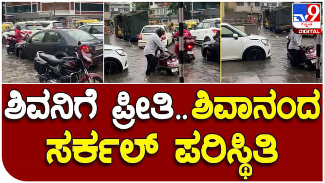 ವಿಡಿಯೋ; ಬೆಂಗಳೂರಿನಲ್ಲಿ ಸಂಜೆ ಭಾರೀ ಮಳೆ, ಶಿವಾನಂದ ಸರ್ಕಲ್ ಅವಸ್ಥೆ ಹೇಗಿದೆ ನೋಡಿ