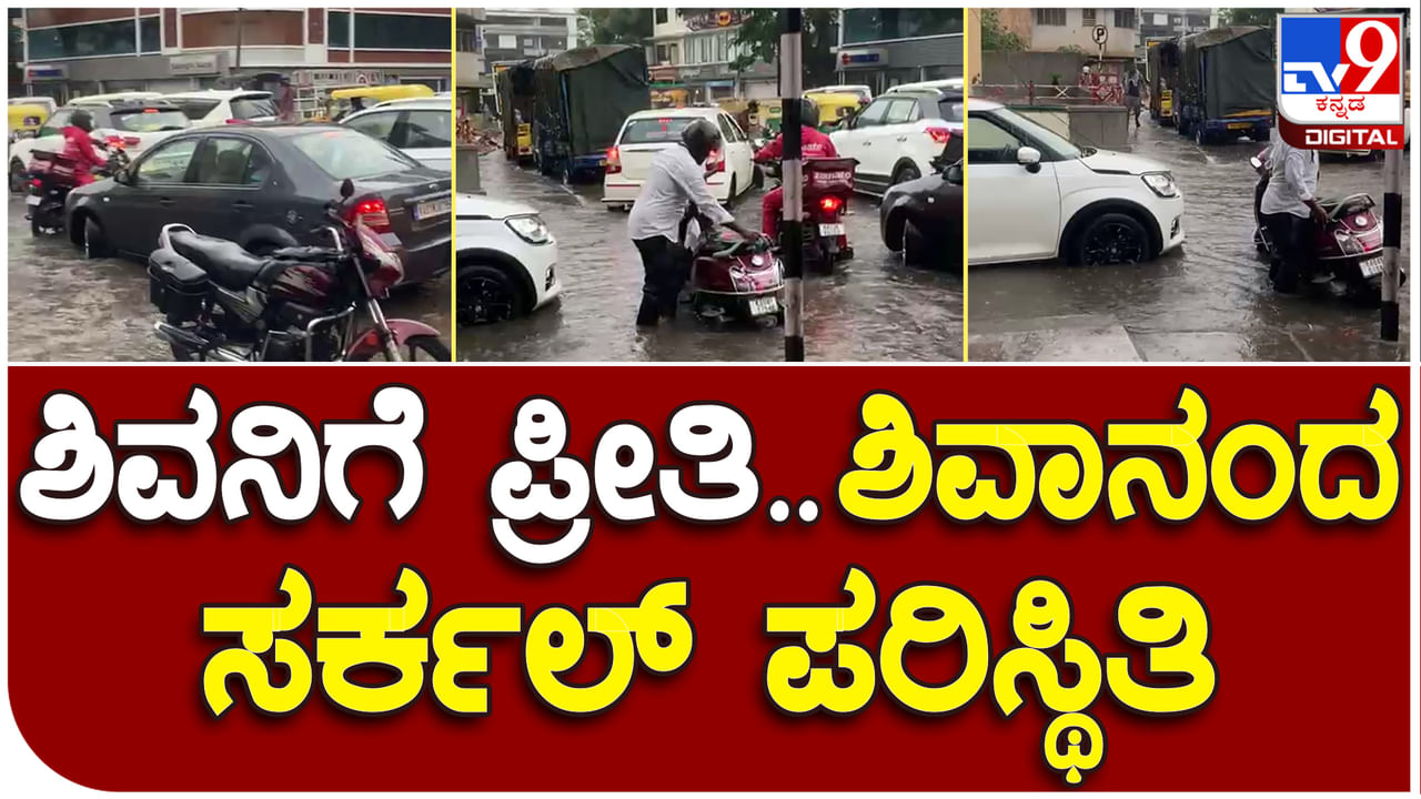 ವಿಡಿಯೋ; ಬೆಂಗಳೂರಿನಲ್ಲಿ ಸಂಜೆ ಭಾರೀ ಮಳೆ, ಶಿವಾನಂದ ಸರ್ಕಲ್ ಅವಸ್ಥೆ ಹೇಗಿದೆ ನೋಡಿ