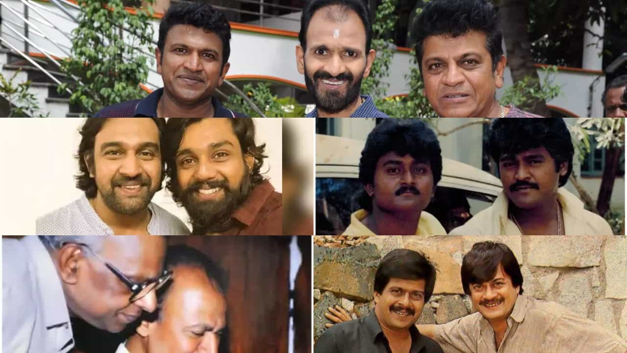 ಸಹೋದರರ ದಿನ 2023: ಸ್ಯಾಂಡಲ್ವುಡ್ನ ಸೆಲೆಬ್ರಿಟಿ ಬ್ರದರ್ಸ್ ಬಗ್ಗೆ ನಿಮಗೆಷ್ಟು ಗೊತ್ತು? ಸಹೋದರರ ದಿನ 2023: ಸ್ಯಾಂಡಲ್ವುಡ್ನ ಸೆಲೆಬ್ರಿಟಿ ಬ್ರದರ್ಸ್ ಬಗ್ಗೆ ನಿಮಗೆಷ್ಟು ಗೊತ್ತು?