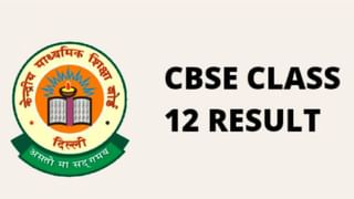 CBSE Results 2023: ಸಿಬಿಎಸ್​ಇ 12ನೇ ತರಗತಿ ಫಲಿತಾಂಶ ಪ್ರಕಟ, ಆದ್ರೆ ಟಾಪರ್ಸ್​ ಲಿಸ್ಟ್​ ಇಲ್ಲ ಏಕೆ?