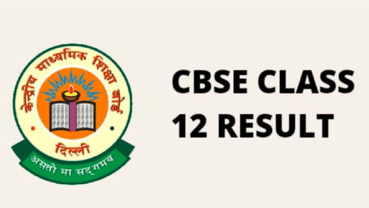 CBSE Results 2023 Declared: ಸಿಬಿಎಸ್​ಇ 12 ನೇ ತರಗತಿ ಫಲಿತಾಂಶ ಪ್ರಕಟ; ಪರಿಶೀಲಿಸುವ ವಿಧಾನ ಇಲ್ಲಿದೆ