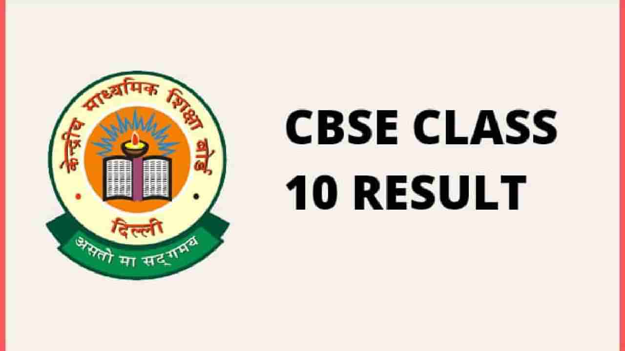 CBSE Result 2023:  ಸಿಬಿಎಸ್​ಇ 10ನೇ ತರಗತಿ ಫಲಿತಾಂಶ ಪ್ರಕಟ; ಪರಿಶೀಲಿಸುವುದು ಹೇಗೆ ಇಲ್ಲಿದೆ