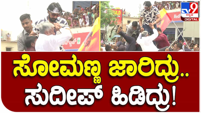 ಆಯತಪ್ಪಿ ಬಿದ್ದ ಸೋಮಣ್ಣ, ಸಹಾಯಕ್ಕೆ ಧಾವಿಸಿದ ಕಿಚ್ಚ ಸುದೀಪ್: ವಿಡಿಯೋ ನೋಡಿ