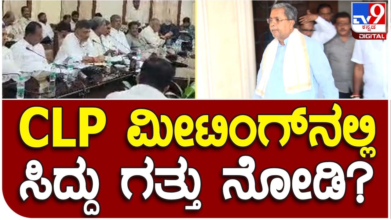 CLP Meeting: ವಿಧಾನಸಭಾ ಸ್ಪೀಕರ್ ಆಯ್ಕೆಗೆ ಮುಖ್ಯಮಂತ್ರಿ ಸಿದ್ದರಾಮಯ್ಯ ನೇತೃತ್ವದಲ್ಲಿ ಕಾಂಗ್ರೆಸ್ ಪಕ್ಷದ ಸಭೆ