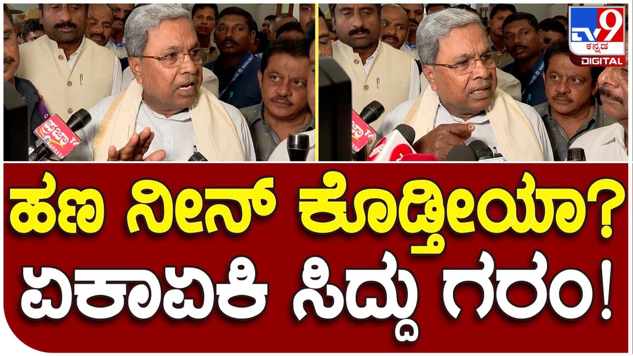 CM Siddaramaiah: ಗ್ಯಾರಂಟಿಗಳನ್ನು ಈಡೇರಿಸಲು ಹಣ ಹೇಗೆ ಹೊಂದಿಸುತ್ತೀರಿ ಅಂತ ಕೇಳಿದರೆ ಮುಖ್ಯಮಂತ್ರಿ ಸಿದ್ದರಾಮಯ್ಯಗೆ ಕೋಪ!