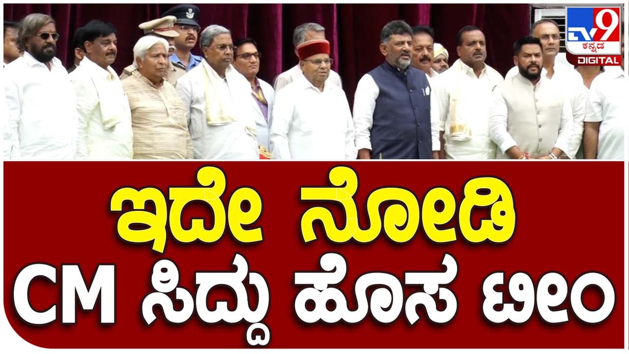 CM Siddaramaiah’s brigade: ಸಿದ್ದರಾಮಯ್ಯ ಬ್ರಿಗೇಡ್ ಅನ್ನು ಒಟ್ಟಿಗೆ ನೋಡಿದ್ದೀರಾ? ರಾಜ್ಯಪಾಲರೊಂದಿಗೆ ಇಲ್ಲಿದೆ ಗ್ರೂಪ್ ಫೋಟೋ