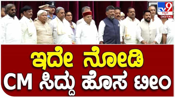CM Siddaramaiah’s brigade: ಸಿದ್ದರಾಮಯ್ಯ ಬ್ರಿಗೇಡ್ ಅನ್ನು ಒಟ್ಟಿಗೆ ನೋಡಿದ್ದೀರಾ? ರಾಜ್ಯಪಾಲರೊಂದಿಗೆ ಇಲ್ಲಿದೆ ಗ್ರೂಪ್ ಫೋಟೋ CM Siddaramaiah’s brigade: ಸಿದ್ದರಾಮಯ್ಯ ಬ್ರಿಗೇಡ್ ಅನ್ನು ಒಟ್ಟಿಗೆ ನೋಡಿದ್ದೀರಾ? ರಾಜ್ಯಪಾಲರೊಂದಿಗೆ ಇಲ್ಲಿದೆ ಗ್ರೂಪ್ ಫೋಟೋ