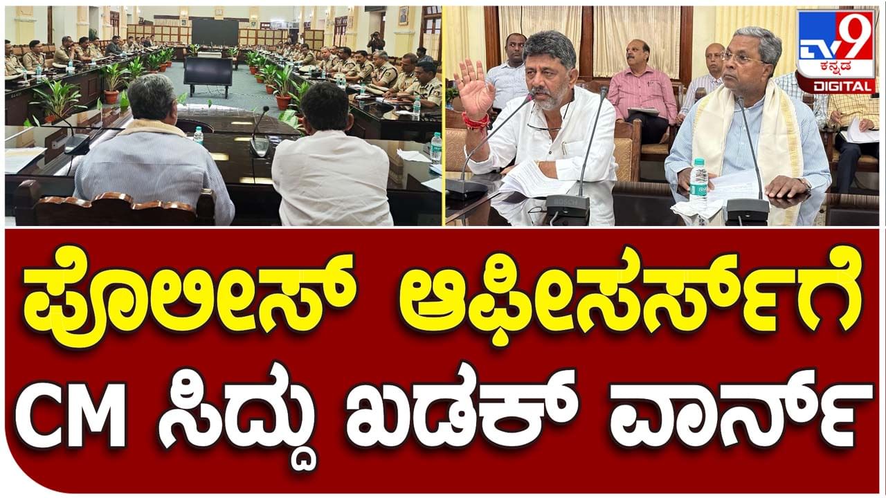 Top cops warned: ಹಿಂದಿನ ಸರ್ಕಾರದಲ್ಲಿ ಮಾಡಿದ ತಪ್ಪುಗಳನ್ನು ಪುನರಾವರ್ತಿಸದಂತೆ ಪೊಲೀಸ್ ಅಧಿಕಾರಿಗಳಿಗೆ ಸಿದ್ದರಾಮಯ್ಯ, ಶಿವಕುಮಾರ್ ಎಚ್ಚರಿಕೆ