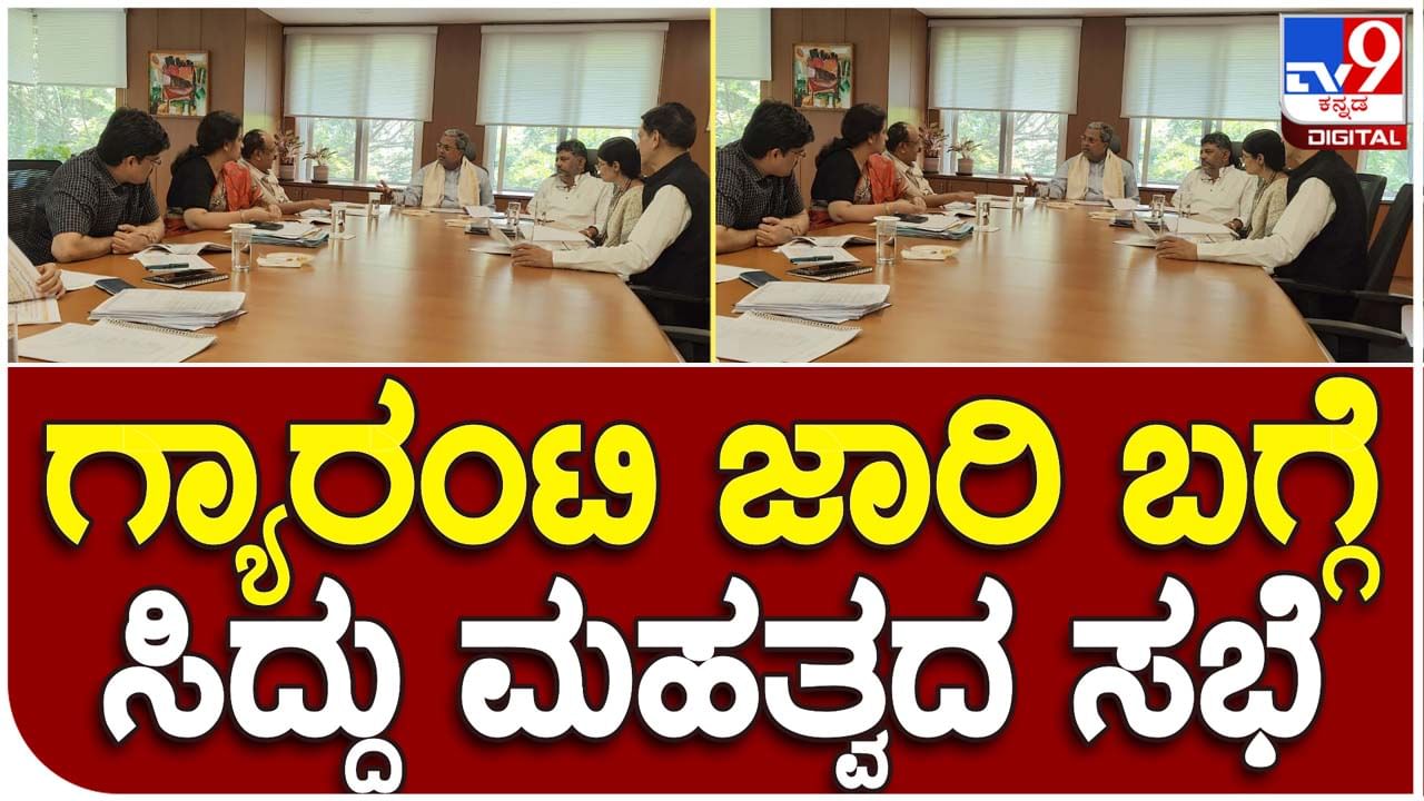 Order regarding 5 guarantees: ಐದು ಗ್ಯಾರಂಟಿಗಳ ಅನುಷ್ಠಾನ; ಹಣಕಾಸು ನಿಗಮ ಅಧಿಕಾರಿಗಳೊಂದಿಗೆ ಮುಖ್ಯಮಂತ್ರಿ, ಉಪ ಮುಖ್ಯಮಂತ್ರಿ ಚರ್ಚೆ