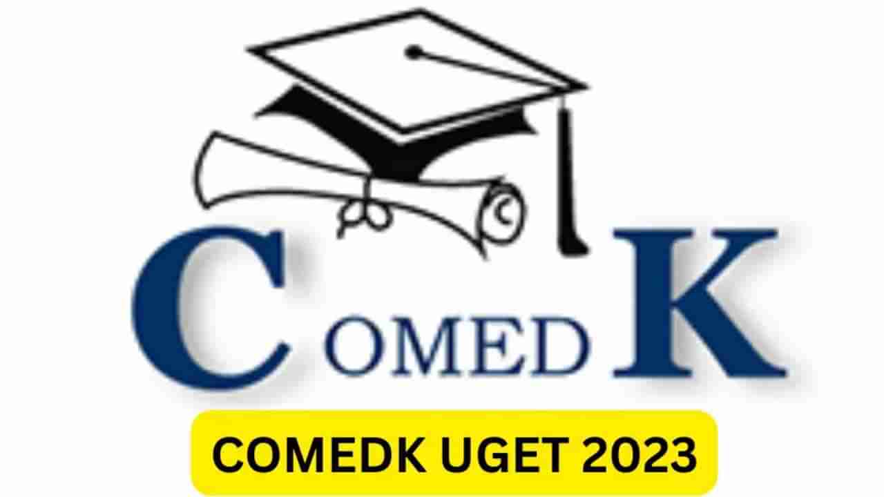 COMEDK UGET 2023: ಮೇ 28 ರಂದು ಕಾಮೆಡ್ ಕೆ ಪರೀಕ್ಷೆ; ಹಾಲ್ ಟಿಕೆಟ್ ಡೌನ್​ಲೋಡ್​ ಮಾಡಲು ನೇರ ಲಿಂಕ್