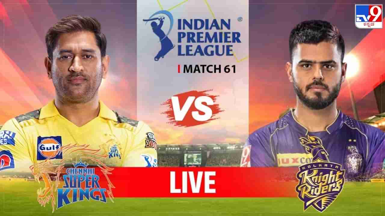 CSK vs KKR Highlights IPL 2023: ರಿಂಕು- ರಾಣಾ ಅರ್ಧಶತಕ; ಚೆನ್ನೈಗೆ ಮಣ್ಣು ಮುಕ್ಕಿಸಿದ ಕೆಕೆಆರ್