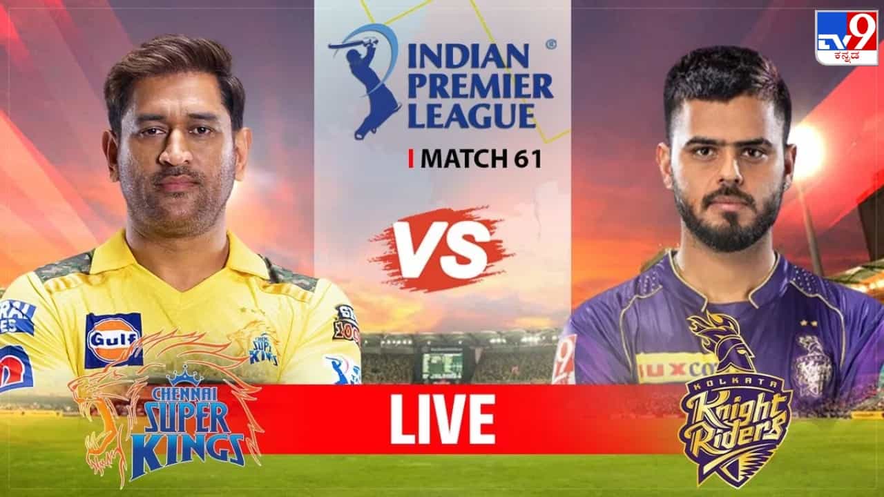 CSK vs KKR Highlights IPL 2023: ರಿಂಕು- ರಾಣಾ ಅರ್ಧಶತಕ; ಚೆನ್ನೈಗೆ ಮಣ್ಣು ಮುಕ್ಕಿಸಿದ ಕೆಕೆಆರ್