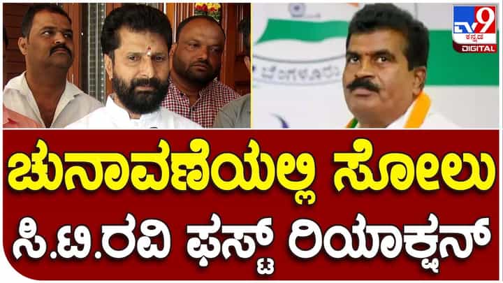 Karnataka Assembly Polls; ಕಾಂಗ್ರೆಸ್ ಮತ್ತು ಜೆಡಿಎಸ್ ಪಕ್ಷಗಳ ಒಳ-ಒಪ್ಪಂದದಿಂದಾಗಿ ಸೋಲಬೇಕಾಯಿತು: ಸಿಟಿ ರವಿ Karnataka Assembly Polls; ಕಾಂಗ್ರೆಸ್ ಮತ್ತು ಜೆಡಿಎಸ್ ಪಕ್ಷಗಳ ಒಳ-ಒಪ್ಪಂದದಿಂದಾಗಿ ಸೋಲಬೇಕಾಯಿತು: ಸಿಟಿ ರವಿ