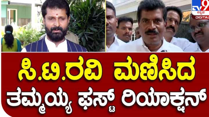 Karnataka Assembly Polls; ಸಿಟಿ ರವಿ ಹಣ ಮತ್ತು ಅಧಿಕಾರದ ಬಲದೊಂದಿಗೆ ಚುನಾವಣೆ ಎದುರಿಸಿದರೆ ನಾನು ಜನಬಲದೊಂದಿಗೆ ಸ್ಪರ್ಧಿಸಿದ್ದೆ: ಹೆಚ್ ಡಿ ತಮ್ಮಯ್ಯ Karnataka Assembly Polls; ಸಿಟಿ ರವಿ ಹಣ ಮತ್ತು ಅಧಿಕಾರದ ಬಲದೊಂದಿಗೆ ಚುನಾವಣೆ ಎದುರಿಸಿದರೆ ನಾನು ಜನಬಲದೊಂದಿಗೆ ಸ್ಪರ್ಧಿಸಿದ್ದೆ: ಹೆಚ್ ಡಿ ತಮ್ಮಯ್ಯ