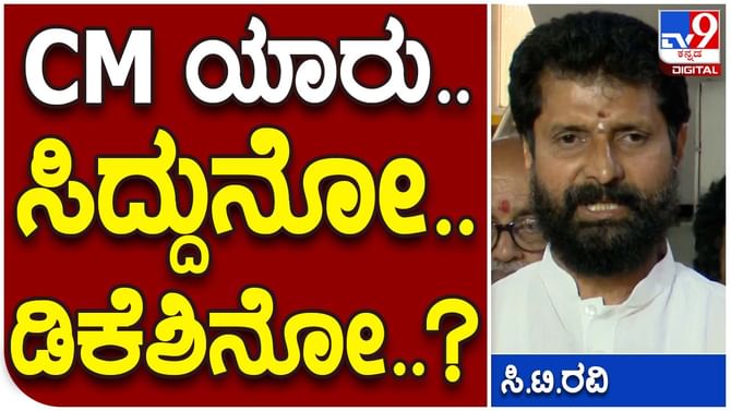 Karnataka Assembly Polls: ಚುನಾವಣೆಯಲ್ಲಿ ಸೋತ ಬಳಿಕ ಸಿಟಿ ರವಿ ಮಾತುಗಳಲ್ಲಿ ವೈರಾಗ್ಯದ ಭಾವ ಕಾಣುತ್ತಿದೆ Karnataka Assembly Polls: ಚುನಾವಣೆಯಲ್ಲಿ ಸೋತ ಬಳಿಕ ಸಿಟಿ ರವಿ ಮಾತುಗಳಲ್ಲಿ ವೈರಾಗ್ಯದ ಭಾವ ಕಾಣುತ್ತಿದೆ