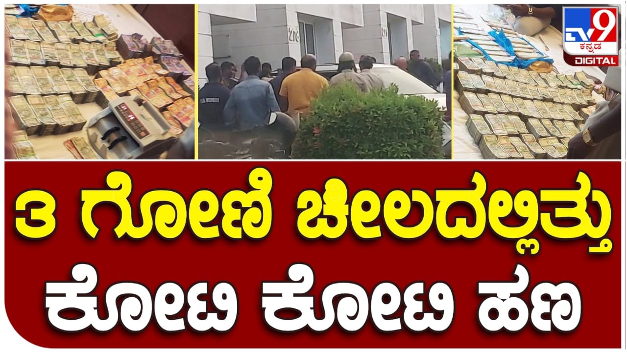 Kolar: ವಿಲ್ಲಾ ಬಳಿ ಬಿಟ್ಟುಹೋಗಿದ್ದ ಕಾರಿನಲ್ಲಿದ್ದ 3 ಗೋಣಿ ಚೀಲದಲ್ಲಿತ್ತು ಕೋಟಿ ಕೋಟಿ ಹಣ