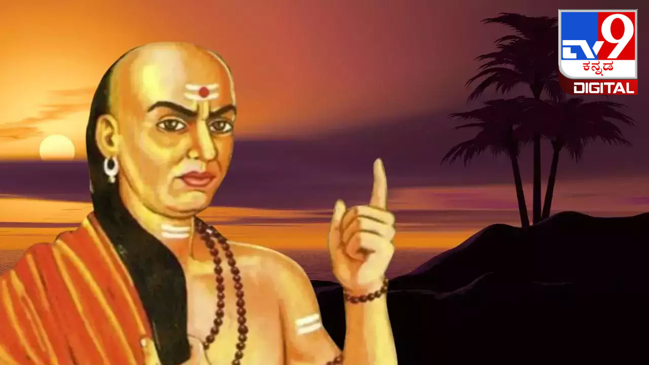 Chanakya Niti: ಜೀವನದಲ್ಲಿ ಯಶಸ್ಸು ಸಾಧಿಸಲು ಪ್ರತಿನಿತ್ಯ ಈ ಕೆಲಸಗಳನ್ನು ತಪ್ಪದೆ ಮಾಡಿ Chanakya Niti: ಜೀವನದಲ್ಲಿ ಯಶಸ್ಸು ಸಾಧಿಸಲು ಪ್ರತಿನಿತ್ಯ ಈ ಕೆಲಸಗಳನ್ನು ತಪ್ಪದೆ ಮಾಡಿ