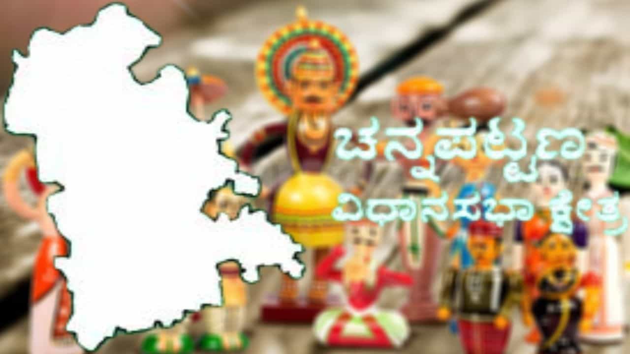 Channapatna Assembly Election: ಚನ್ನಪಟ್ಟಣ ಕ್ಷೇತ್ರ ನೋಟ, ಇಲ್ಲಿ ಗೆಲುವು ಯಾರದು? ಮತದಾರನ ಆಯ್ಕೆ ಏನು? Channapatna Assembly Election: ಚನ್ನಪಟ್ಟಣ ಕ್ಷೇತ್ರ ನೋಟ, ಇಲ್ಲಿ ಗೆಲುವು ಯಾರದು? ಮತದಾರನ ಆಯ್ಕೆ ಏನು?