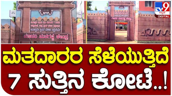 ಪ್ರಜಾಪ್ರಭುತ್ವ ಹಬ್ಬಕ್ಕೆ ಹೆಚ್ಚಾದ ಮೆರೆಗು; ಚಿತ್ರದುರ್ಗದಲ್ಲಿ ತಲೆ ಎತ್ತಿದೆ ಏಳು ಸುತ್ತಿನ ಕೋಟೆ ಪ್ರಜಾಪ್ರಭುತ್ವ ಹಬ್ಬಕ್ಕೆ ಹೆಚ್ಚಾದ ಮೆರೆಗು; ಚಿತ್ರದುರ್ಗದಲ್ಲಿ ತಲೆ ಎತ್ತಿದೆ ಏಳು ಸುತ್ತಿನ ಕೋಟೆ