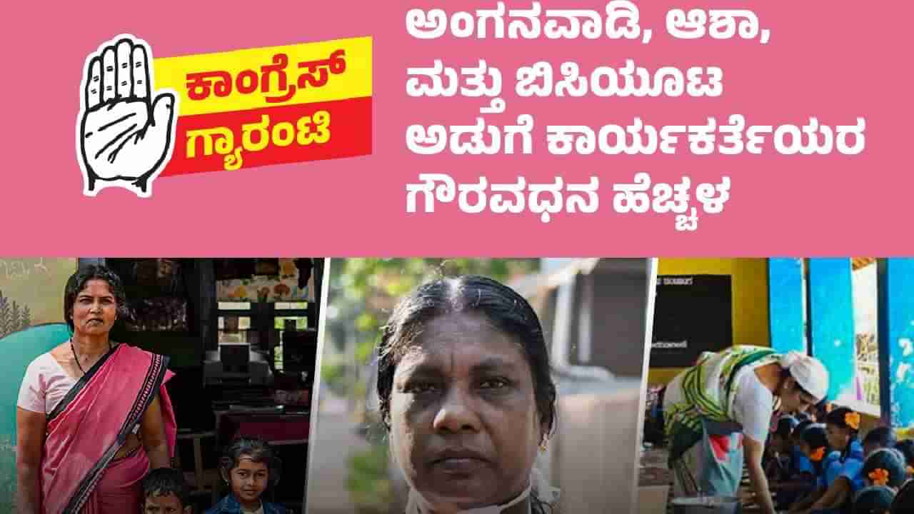 6ನೇ ಗ್ಯಾರಂಟಿ ಘೋಷಿಸಿದ ಕಾಂಗ್ರೆಸ್: ಅಂಗನವಾಡಿ, ಆಶಾ, ಬಿಸಿಯೂಟ ಕಾರ್ಯಕರ್ತೆಯರಿಗೆ ಬಂಪರ್