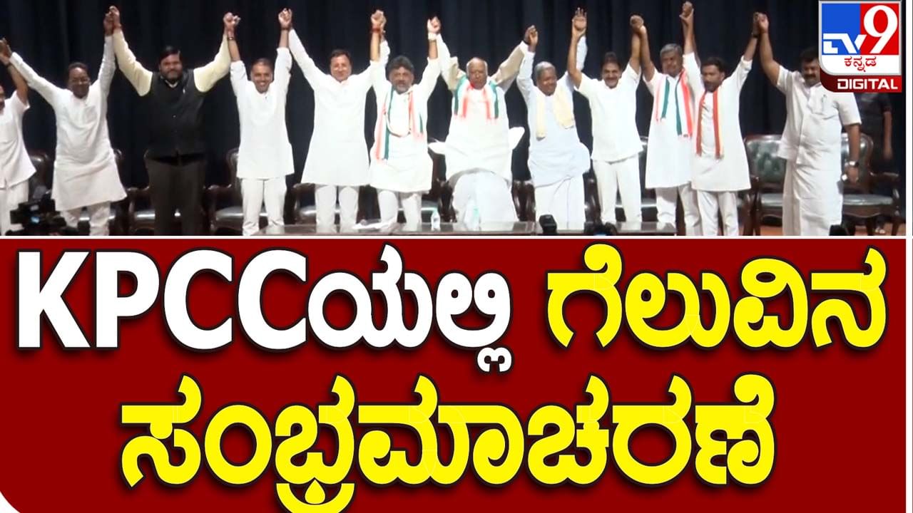 Karnataka Assembly Polls Results: ಕೆಪಿಸಿಸಿ ಕಚೇರಿಯಲ್ಲಿ ಕಾಂಗ್ರೆಸ್ ನಾಯಕರ ಪತ್ರಿಕಾ ಗೋಷ್ಟಿಗೆ ಮೊದಲು ಸಂಭ್ರಮಾಚರಣೆ