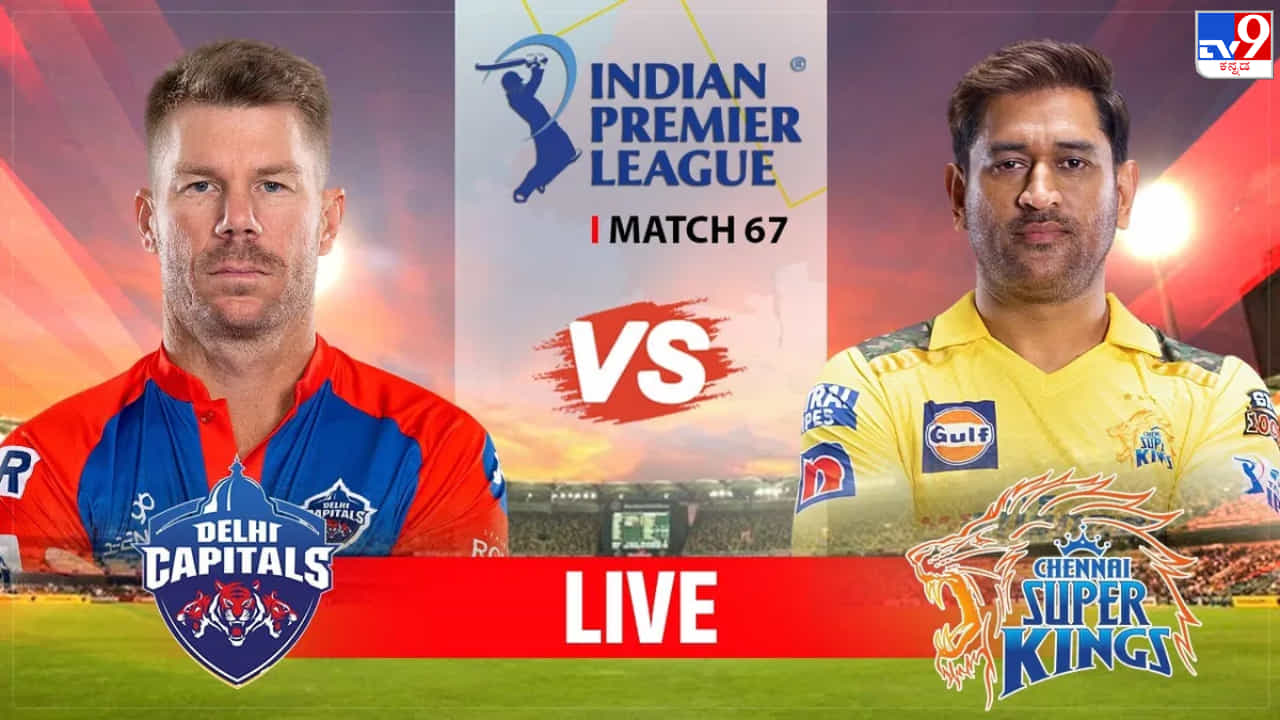 DC vs CSK Highlights IPL 2023: ಪ್ಲೇ ಆಫ್​ಗೆ ಎಂಟ್ರಿಕೊಟ್ಟ ಚೆನ್ನೈ; ಸೋತ ಡೆಲ್ಲಿ ಟೂರ್ನಿಯಿಂದ ಔಟ್