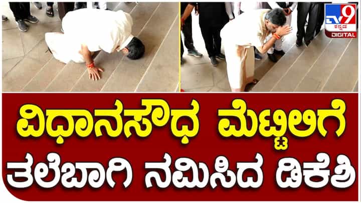 DCM DK Shivakumar: ವಿಧಾನಸೌಧ ಮೆಟ್ಟಿಲಿಗೆ ಶಿರ ಸ್ವರ್ಶಿಸಿ ಒಳ ಹೋದ ಡಿಕೆ ಶಿವಕುಮಾರ್ DCM DK Shivakumar: ವಿಧಾನಸೌಧ ಮೆಟ್ಟಿಲಿಗೆ ಶಿರ ಸ್ವರ್ಶಿಸಿ ಒಳ ಹೋದ ಡಿಕೆ ಶಿವಕುಮಾರ್
