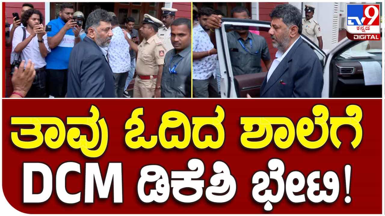 ಇಂದಿನಿಂದ ಶಾಲೆ ಆರಂಭ: ಮೊದಲ ದಿನವೇ ಸೂಟ್ ಬೂಟ್ ಧರಿಸಿ ಸ್ಕೂಲ್ಗೆ ಹೋದ ಡಿಕೆ ಶಿವಕುಮಾರ್ ಇಂದಿನಿಂದ ಶಾಲೆ ಆರಂಭ: ಮೊದಲ ದಿನವೇ ಸೂಟ್ ಬೂಟ್ ಧರಿಸಿ ಸ್ಕೂಲ್ಗೆ ಹೋದ ಡಿಕೆ ಶಿವಕುಮಾರ್
