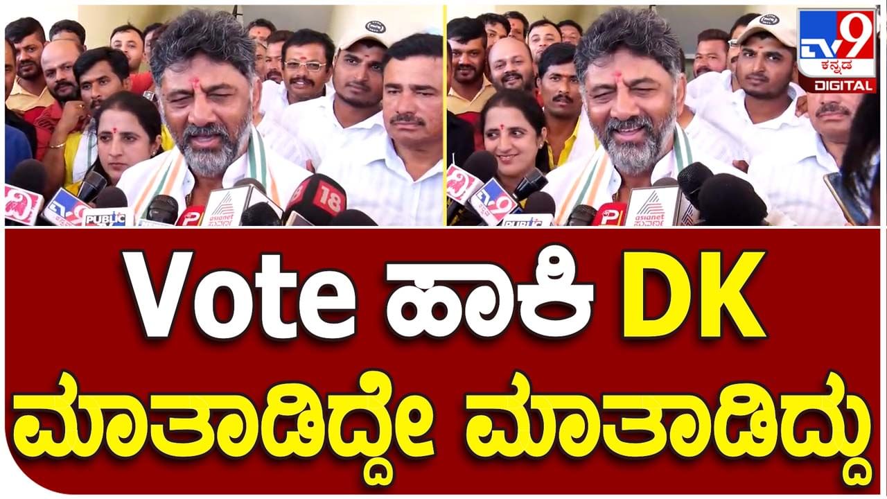 Karnataka Assembly Polls: ಮತದಾನದ ಬಳಿಕ ತಮ್ಮ ಹುಟ್ಟೂರಿನ ಬಗ್ಗೆ ಬಹಳ ಹೆಮ್ಮೆಯಿಂದ ಮಾತಾಡಿದ ಡಿಕೆ ಶಿವಕುಮಾರ್