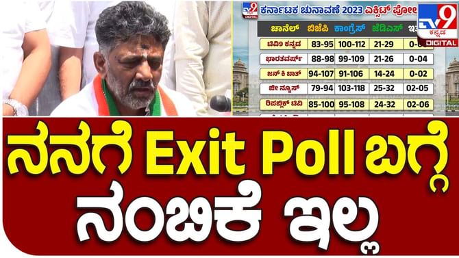 Karnataka Assembly Polls; ಎಕ್ಸಿಟ್ ಪೋಲ್ ಬಗ್ಗೆ ನನಗೆ ನಂಬಿಕೆಯಿಲ್ಲ, ಆದರೆ ಕಾಂಗ್ರೆಸ್ ಪಕ್ಷಕ್ಕೆ ನಿಚ್ಚಳ ಬಹುಮತ ಸಿಗೋದು ನಿಶ್ಚಿತ: ಡಿಕೆ ಶಿವಕುಮಾರ್ Karnataka Assembly Polls; ಎಕ್ಸಿಟ್ ಪೋಲ್ ಬಗ್ಗೆ ನನಗೆ ನಂಬಿಕೆಯಿಲ್ಲ, ಆದರೆ ಕಾಂಗ್ರೆಸ್ ಪಕ್ಷಕ್ಕೆ ನಿಚ್ಚಳ ಬಹುಮತ ಸಿಗೋದು ನಿಶ್ಚಿತ: ಡಿಕೆ ಶಿವಕುಮಾರ್