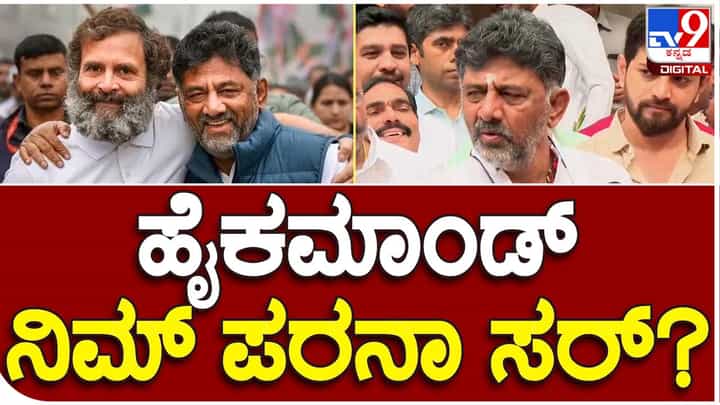 Karnataka Assembly Polls: ಹೈಕಮಾಂಡ್ ಒಲವು ನಿಮ್ಮ ಪರ ಇದೆಯಾ ಅಂತ ಕೇಳಿದ್ದಕ್ಕೆ ಡಿಕೆ ಶಿವಕುಮಾರ್ ಹೇಗೆ ವರ್ತಿಸಿದರು ಅಂತ ನೋಡಿ! Karnataka Assembly Polls: ಹೈಕಮಾಂಡ್ ಒಲವು ನಿಮ್ಮ ಪರ ಇದೆಯಾ ಅಂತ ಕೇಳಿದ್ದಕ್ಕೆ ಡಿಕೆ ಶಿವಕುಮಾರ್ ಹೇಗೆ ವರ್ತಿಸಿದರು ಅಂತ ನೋಡಿ!