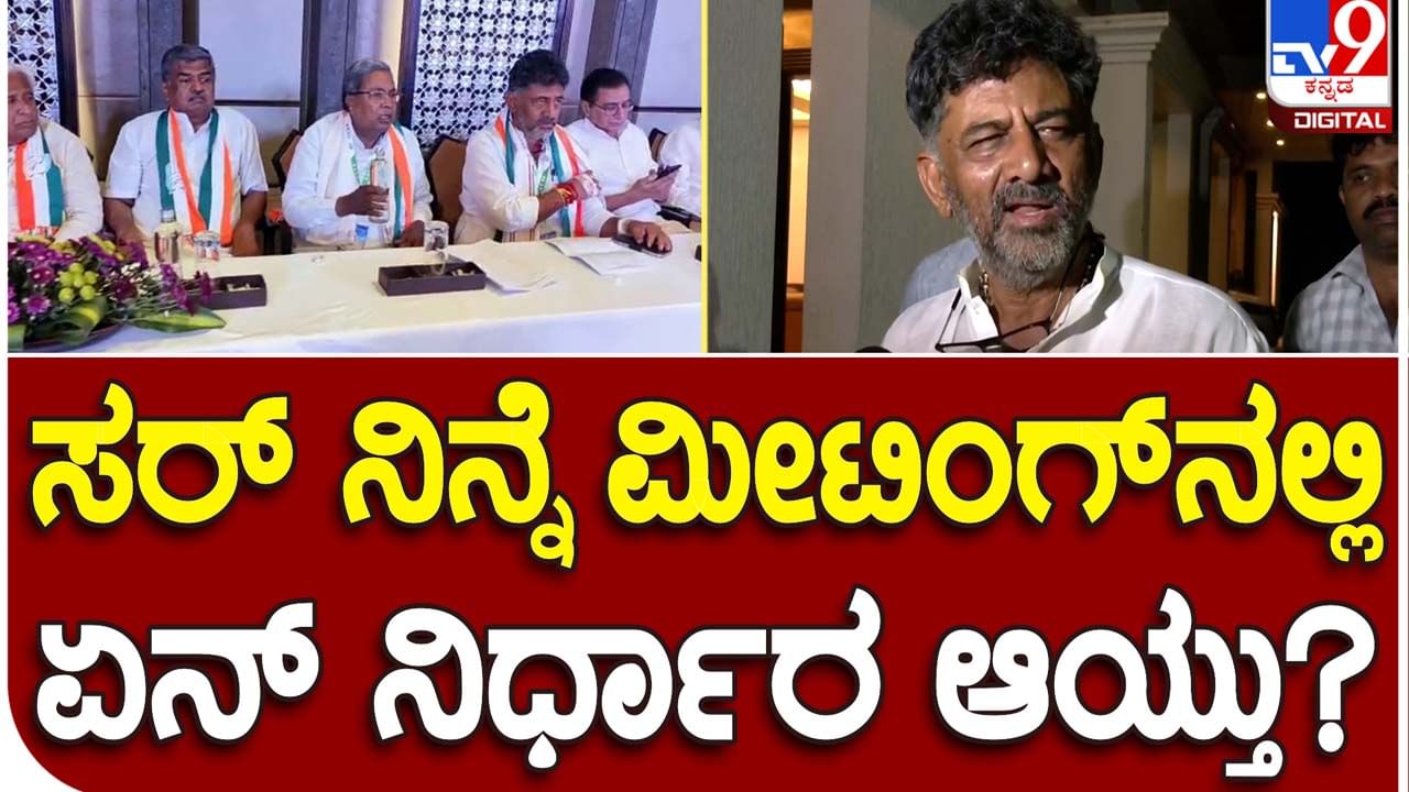 Karnataka New CM: ಶಾಸಕರ ಅಭಿಪ್ರಾಯಗಳನ್ನು ಹೈಕಮಾಂಡ್​ಗೆ ಬರೆದು ಕಳಿಸಿದ್ದೇವೆ, ನಿರ್ಣಯ ಅವರಿಗೆ ಬಿಟ್ಟಿದ್ದು: ಡಿಕೆ ಶಿವಕುಮಾರ್