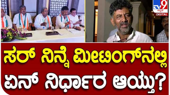Karnataka New CM: ಶಾಸಕರ ಅಭಿಪ್ರಾಯಗಳನ್ನು ಹೈಕಮಾಂಡ್ಗೆ ಬರೆದು ಕಳಿಸಿದ್ದೇವೆ, ನಿರ್ಣಯ ಅವರಿಗೆ ಬಿಟ್ಟಿದ್ದು: ಡಿಕೆ ಶಿವಕುಮಾರ್ Karnataka New CM: ಶಾಸಕರ ಅಭಿಪ್ರಾಯಗಳನ್ನು ಹೈಕಮಾಂಡ್ಗೆ ಬರೆದು ಕಳಿಸಿದ್ದೇವೆ, ನಿರ್ಣಯ ಅವರಿಗೆ ಬಿಟ್ಟಿದ್ದು: ಡಿಕೆ ಶಿವಕುಮಾರ್