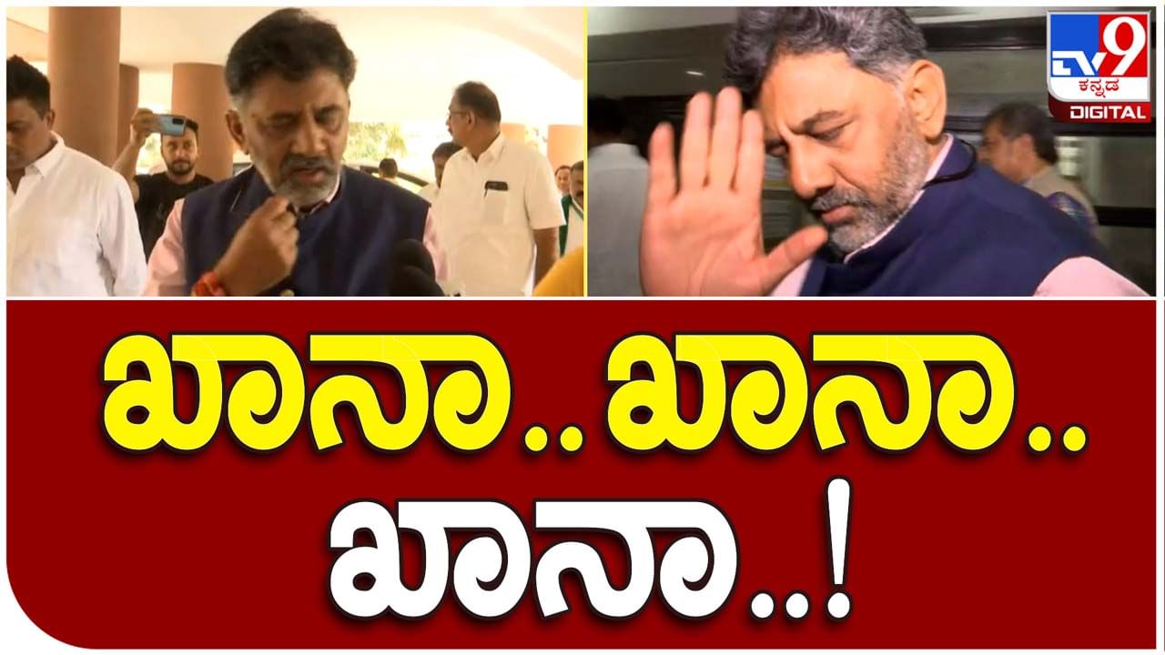 Who would be CM: ದೆಹಲಿಯಲ್ಲಿ ಪತ್ರಕರ್ತರು ಕೇಳಿದ ಪ್ರಶ್ನೆಗೆ ಶಿವಕುಮಾರ್, 'ಖಾನಾ ಖಾನಾ ಖಾನಾ' ಅಂತ ಉತ್ತರಿಸಿದರು!