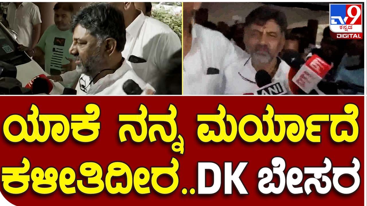 DK Shivakumar: ದೆಹಲಿಯಲ್ಲಿ ಶಿವಕುಮಾರ್ ಕೊನೆಗೂ ಬಾಯ್ಬಿಟ್ಟಿದ್ದು ಮಾಧ್ಯಮಗಳ ವಿರುದ್ಧ ಅಸಮಾಧಾನ ಹೊರಹಾಕಲು!