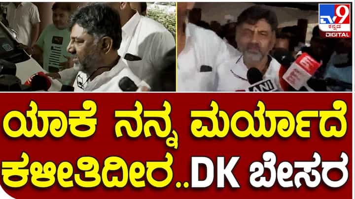 DK Shivakumar: ದೆಹಲಿಯಲ್ಲಿ ಶಿವಕುಮಾರ್ ಕೊನೆಗೂ ಬಾಯ್ಬಿಟ್ಟಿದ್ದು ಮಾಧ್ಯಮಗಳ ವಿರುದ್ಧ ಅಸಮಾಧಾನ ಹೊರಹಾಕಲು! DK Shivakumar: ದೆಹಲಿಯಲ್ಲಿ ಶಿವಕುಮಾರ್ ಕೊನೆಗೂ ಬಾಯ್ಬಿಟ್ಟಿದ್ದು ಮಾಧ್ಯಮಗಳ ವಿರುದ್ಧ ಅಸಮಾಧಾನ ಹೊರಹಾಕಲು!