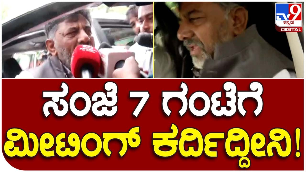 DK Shivakumar: ಈಗಲೂ ಡಿಕೆ ಶಿವಕುಮಾರ್ ಗೆಲುವಾಗಿಲ್ಲ, ಮಾಧ್ಯಮದರೊಂದಿಗೆ ಮಾತಾಡಲು ಅವರಿಗೆ ಮನಸ್ಸಿಲ್ಲ!